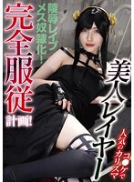 コ●ケで人気のカリスマ美人レイヤー完全服従計画! 森沢かな