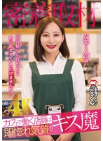 新作【密着取材】 カフェで働く店員は即惚れ気質のキス魔 「お客様、もし良かったら精子飲ませていただけませんか？」 友梨さん25歳 足立友梨