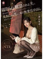 準新作寝取られ願望のある夫に言われるがまま、見知らぬ男に毎日無責任中出しされています…蒼山愛奈