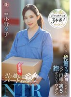 新作引っ越しパートNTR 汗臭い絶倫マッチョな男たちに夫に内緒で週5で抱かれているワタシ。小野夕子