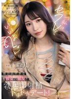 準新作「私はセフレでいいよ？」都合良すぎる彼女の親友と勃起即射精ドキドキデート！ 楠エリサ