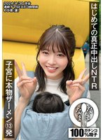 準新作はじめての真正中出しNTR 子宮に本物ザーメン13発 わか菜（妻）