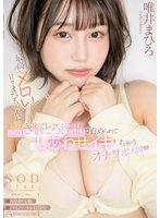 準新作最高にメロい甘々まひちゃんに囁き脳とろ淫語で責められてしあわせイキしちゃうオナサポ天国 唯井まひろ
