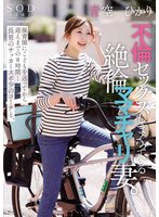 新作保育園にこどもを送ってから迎えまでの8時間…長男のサッカースポ少のコーチと、不倫セックスしまくっている絶倫ママチャリ妻。青空ひかり