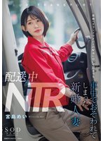 新作配送中NTR 既婚ベテランドライバーの配送に付いて回るうち車中でおそわれてしまった新婚人妻 宮島めい