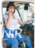 先行配送中NTR 既婚ベテランドライバーの配送に付いて回るうち車中でおそわれてしまった新婚人妻 唯井まひろ