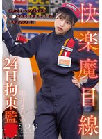 準新作快楽魔目線 24H拘束監● コチラを睨みつけながら凌●される接客態度最悪の美人ガソスタ店員 唯井まひろ