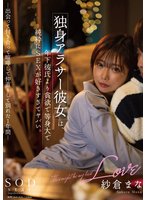 新作独身アラサー彼女は、年下彼氏より貪欲で等身大で純粋にSEXが好きすぎてヤバい。 -出会って付き合って喧嘩して仲直りして別れた1年間- 紗倉まな