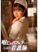 先行この病棟には患者のチ●ポをずっぽり咥え込み吸引する喉じゃくりフェラで連続抜きしてくれる伝説の看護師がいるらしい。 唯井まひろ