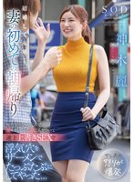 先行結婚して4年…妻の初めての朝帰り 俺の知らないところで穴モテしていた嫁にムカついて逆上上書きSEXで浮気穴をザーメンでたっぷたぷにしてやった、、、 神木麗