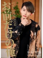 新作お前だけの俺 三田サクラ