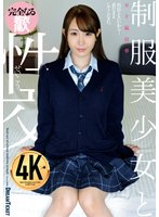 新作制服美少女と性交 五十嵐清華