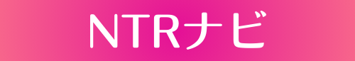 寝取り・寝取られのAVは『NTRナビ!』