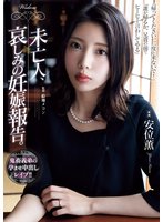独占新作未亡人、哀しみの妊娠報告。 安位薫
