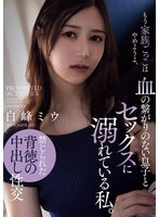 独占新作血の繋がりのない息子とセックスに溺れている私。 白峰ミウ