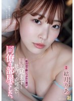 独占最新作飲み会で酔いつぶれた僕が目を覚ますと社内で一番可愛い同僚の部屋でした。 結月りあ