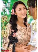 独占最新作やっぱり愛しい妻がいい… 本真ゆり