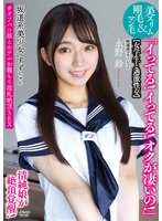 独占最新作坂道系美少女すずちゃん 【女学生と過激性交】 「イってる！イってる！オクが凄いの！」清純娘が絶頂覚醒！美スリム＆剛毛マン毛 ＃オフパコ娘とホテルお籠もり淫乱絶頂SEX 野球部マネージャー 永野鈴