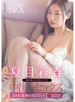 独占予約夏目彩春 中出しセックス30本番8時間BEST