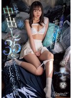 独占新作隣人のゴミ部屋で異臭中年おやじに監禁、調教、NTR…抜かずの連撃中出し35発で孕まされた女子大生の末路 小坂七香
