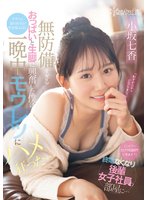 独占新作「シャワーだけでも浴びていきます？」終電なくなり後輩女子社員の部屋に…無防備すぎるおっぱいと生脚に興奮した僕はチラつく妻の存在が吹き飛ぶほど一晩中モウレツにハメ狂った… 小坂七香