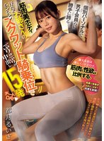 独占最新作個別パーソナルで男子会員らに勝手に跨る筋肉美ボディお姉さんのスクワット騎乗位でぶりゅぶりゅ中出し15発チートDAY 都月るいさ