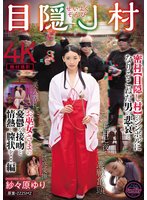独占準新作せいよくぞんび目隠し村 密村【目隠し村】のシンボルになりそこねた男の悲哀とお巫女さまの憂鬱な接吻と情熱と膣状を…編 紗々原ゆり