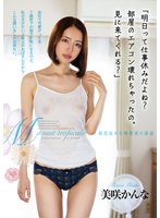 独占先行「明日って仕事休みだよね？部屋のエアコン壊れちゃったの。見に来てくれる？」 美咲かんな