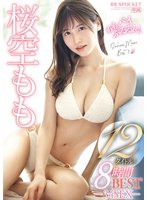 独占新作桜空もも12タイトル!8時間 BEST‐34SEX‐