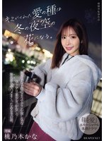 独占準新作キミがくれた愛の種は冬の夜空の花になる。 無邪気な子供のようでどこか寂し気なワケアリ美少女「かな」と無我夢中でハメまくったある冬の話。 桃乃木かな