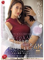 独占息子の友人ともう5年間、セフレ関係を続けていますー。 年下の子と不埒な火遊び…中出し情事に溺れる私。 吹石れな