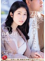 独占準新作新婚5か月、妻より先に妻の妹を孕ませてしまった…。 沙月ふみの