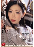 独占義父と同居して4年…これは私が生で挿入され続けて、快感に目覚めて、妊娠するまでの話です。 天宮かすみ