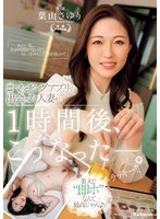 独占準新作＃マッチングアプリで出会った人妻が1時間後、こうなった―。 葉山さゆり