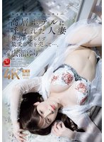 独占最新作高層ホテルに呼ばれた人妻 権力に逆らえず最愛の妻を売って…。 広瀬ゆり