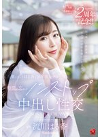 独占新作引っ越しの挨拶来たのはカラダの相性抜群だった元カノ。 人妻になったはる香と10年彼女ナシの僕の時間を忘れたノンストップ中出し性交 流川はる香