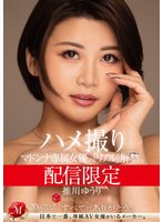 独占配信限定 マドンナ専属女優の『リアル』解禁。 MADOOOON！！！！ 推川ゆうり ハメ撮り