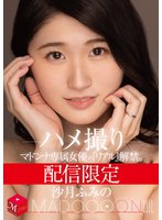 独占配信限定 マドンナ専属女優の『リアル』解禁。 MADOOOON！！！！ 沙月ふみの ハメ撮り