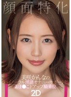 独占準新作顔面特化 美咲かんなのバイノーラル淫語オナニーサポートとおま●こドアップ騎乗位2D