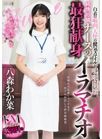 独占最新作白衣の喉凹天使の健気スマイルが嗚咽崩壊。純情可憐ナースの最狂献身イラマチオ 八森わか菜