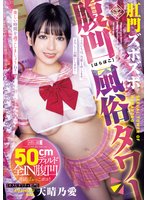 独占最新作肛門ズボズボ腹凹風俗タワー 天晴乃愛