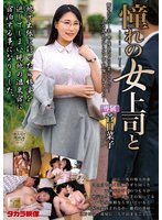 独占新作憧れの女上司と 菅日菜子