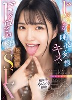 独占最新作【無垢専属女優】倉本すみれ じゅるじゅる濃密な唾液交換キスとドッロドロ体液まみれ超濃厚SEX
