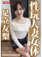独占準新作性玩人妻女体 足立友梨
