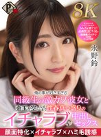 独占最新作【VR】俺の事が好きすぎる同級生の激カワ彼女と金玉が空になるまで性春真っ盛りのイチャラブ中出しセックス 永野鈴【8K】