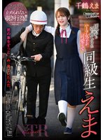 独占準新作同級生えま 千鶴えま