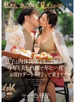 独占最新作「私たち、カップルに見えるかな？」 息子と肉体関係をもって早3年、今年も夫に内緒で年に一度のお泊りデートへ行って来ます。 一色桃子