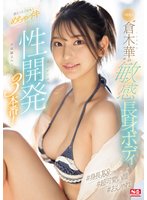 独占準新作ド級新人‘倉木華’の敏感長身ボディを更に！とことん！めちゃイキ性開発3本番！初体験スペシャル