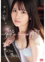 独占準新作激イキ161回！痙攣4128回！イキ潮2511cc！ 幼さとエロさが共存する美少女 渚あいり エロス覚醒 はじめての大・痙・攣スペシャル