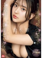 独占準新作美女の唾液だっくだくベロキスと本気汁で性器とろける濃厚セックス 倉木華